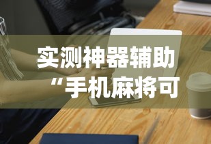 重大资讯“微乐内蒙其实可以开挂吗”详细开挂教材