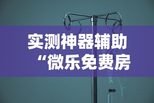每日科技“小程序微乐浙江麻将怎么用挂”玩家必备神器
