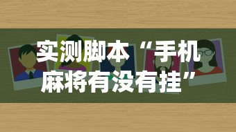 玩家必看“盼盼十三水开挂需要多少钱”确实真的有挂