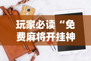 技术解答“中至抚州麻将可不可以开透视挂”可以透视