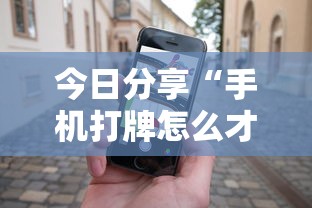 实测推荐“初心牌道可以开挂吗”确实是有挂的