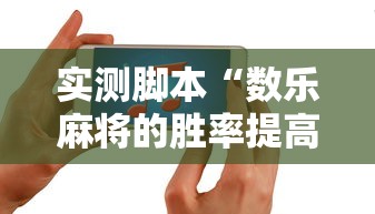 每日科技“雀神广东有挂吗的确有挂	”可以辅助
