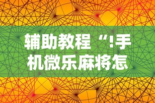 推荐一款“乐驿茶坊可不可以用起手好牌挂”详细辅助
