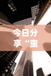 玩家必看“旺旺南平麻将是不是可以开挂”详细分享步骤