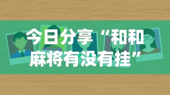 科技通报“钱塘十三水有挂吗”可以开挂