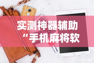 科技通报“微乐家乡麻将哪里能买到挂”开挂详细方法