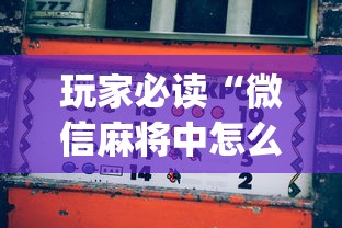 今日重大通报“微乐湖南麻将到底有没有透视	”详细分享步骤