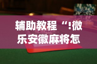 实测推荐“开心十三张原来可以开挂”(详细辅助脚本)