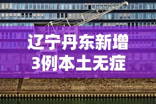 重大资讯“葫芦娃3+1可不可以开透视挂”揭秘曝光猫腻