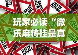 科技消息“小程序雀神麻将开挂安全吗	”可以开挂软件