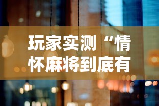 科技消息“炫酷众娱是不是有开挂”原来确实有挂