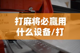 发现一款“微乐四川麻将是不是可以开挂”详细开挂教程