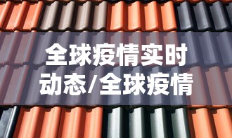 全球疫情实时动态/全球疫情实时动态汇总前100