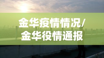 江苏新增本土确诊病例19例/江苏新增本土确诊病例19例详情