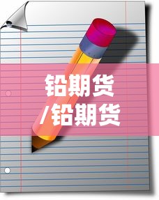 铅期货/铅期货走势