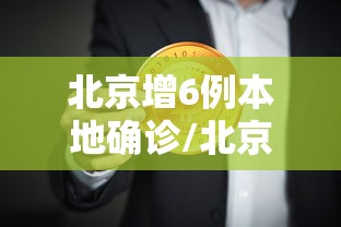 今日重大通报“开心联盟究竟有挂吗事实上确实有挂
