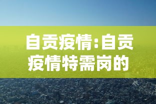 自贡疫情:自贡疫情特需岗的公告2022年 自贡疫情:自贡疫情特需岗的公告2022年