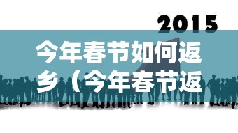 今日重大通报“开心联盟究竟有挂吗事实上确实有挂