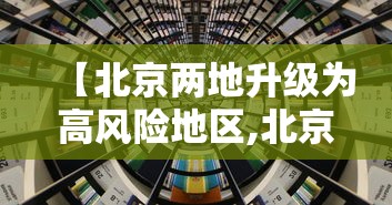 北京9天增205例（北京9天新增205例都是谁?）