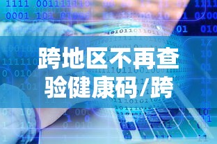 跨地区不再查验健康码/跨地区出行健康码会变色吗?