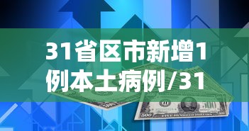 31省区市新增1例本土病例/31省区市新增 61例本土确诊