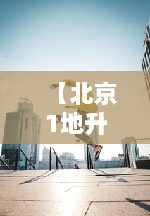 重磅来袭“新讯奇麻将其实可以开挂吗”真的有挂
