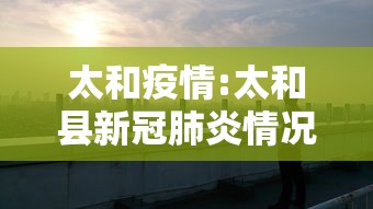 太和疫情:太和县新冠肺炎情况