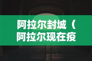 阿拉尔封城（阿拉尔现在疫情解封了吗）