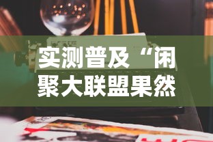 实测普及“闲聚大联盟果然可以开挂可以辅助 实测普及“闲聚大联盟果然可以开挂可以辅助