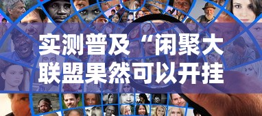 实测普及“闲聚大联盟果然可以开挂可以辅助 实测普及“闲聚大联盟果然可以开挂可以辅助
