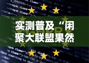 实测普及“闲聚大联盟果然可以开挂可以辅助 实测普及“闲聚大联盟果然可以开挂可以辅助