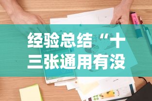 经验总结“十三张通用有没有人有挂”(确实有挂)