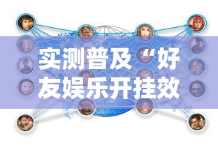 实测普及“好友娱乐开挂效果	”可以开挂