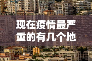 现在疫情最严重的有几个地方城市/现在疫情最严重的有几个地方城市排名
