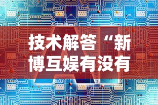 技术解答“新博互娱有没有人有挂	”2026用挂
