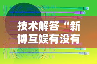 技术解答“新博互娱有没有人有挂”2026用挂