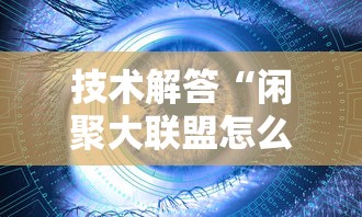 技术解答“闲聚大联盟怎么能用开挂”详细辅助