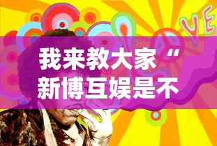 我来教大家“新博互娱是不是有挂吗”可以开挂