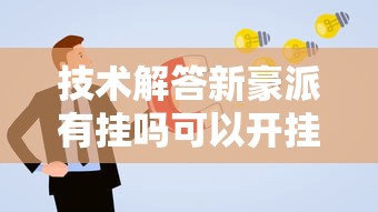 技术解答新豪派有挂吗可以开挂的必胜开挂神器 技术解答新豪派有挂吗可以开挂的必胜开挂神器