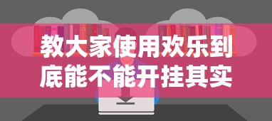 教大家使用欢乐到底能不能开挂其实是有挂 教大家使用欢乐到底能不能开挂其实是有挂