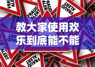 教大家使用欢乐到底能不能开挂其实是有挂 教大家使用欢乐到底能不能开挂其实是有挂