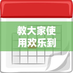 教大家使用欢乐到底能不能开挂其实是有挂