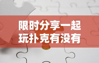 限时分享一起玩扑克有没有挂可以开挂吗用挂教程 限时分享一起玩扑克有没有挂可以开挂吗用挂教程