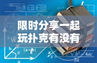 限时分享一起玩扑克有没有挂可以开挂吗用挂教程