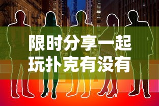 限时分享一起玩扑克有没有挂可以开挂吗用挂教程 限时分享一起玩扑克有没有挂可以开挂吗用挂教程