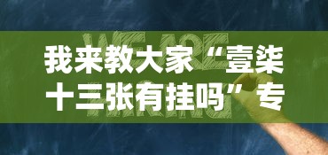 我来教大家“壹柒十三张有挂吗”专业师傅带你了解