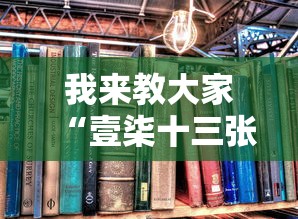我来教大家“壹柒十三张有挂吗”专业师傅带你了解