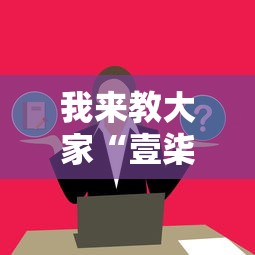我来教大家“壹柒十三张有挂吗”专业师傅带你了解