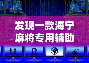 发现一款海宁麻将专用辅助器有开挂教程