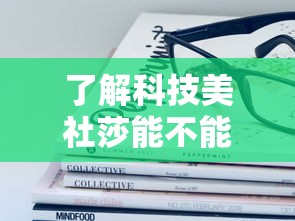 了解科技美社莎能不能开挂原来有挂